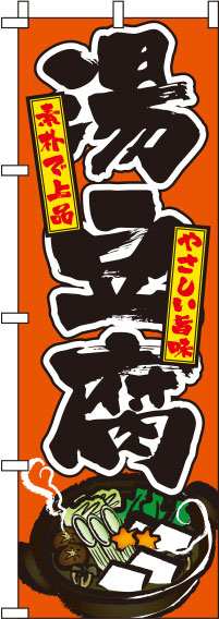 湯豆腐オレンジのぼり旗-0200054IN