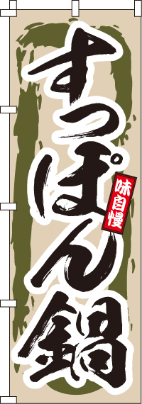 すっぽん鍋のぼり旗-0200070IN