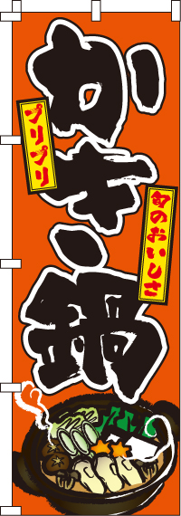 かき鍋のぼり旗-0200079IN