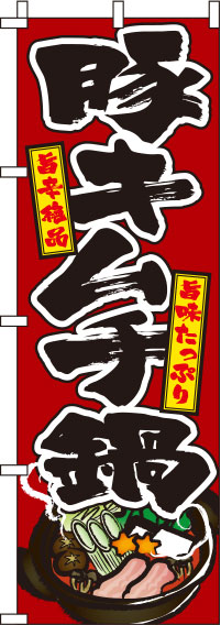 豚キムチ鍋赤のぼり旗-0200083IN