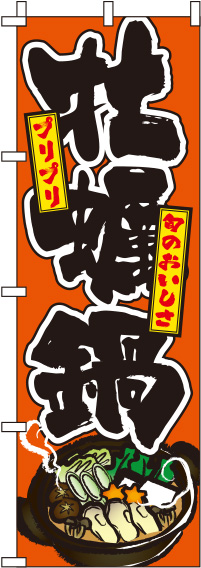 牡蠣鍋オレンジのぼり旗-0200089IN