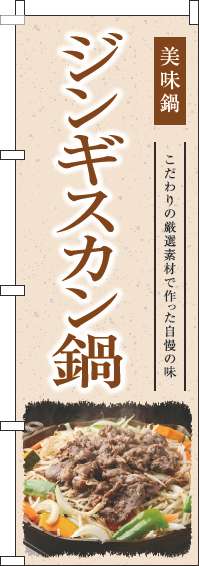 ジンギスカン鍋のぼり旗和風茶色-0200096IN