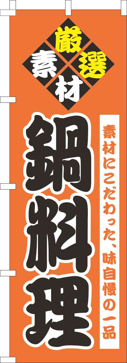 鍋料理 オレンジ-0200129IN