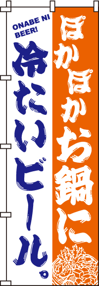 お鍋に冷たいビールのぼり旗-0200137IN