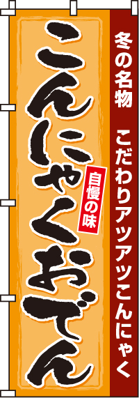 こんにゃくおでんのぼり旗-0200154IN