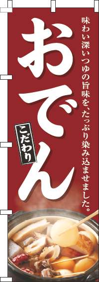 おでん赤のぼり旗-0200157IN