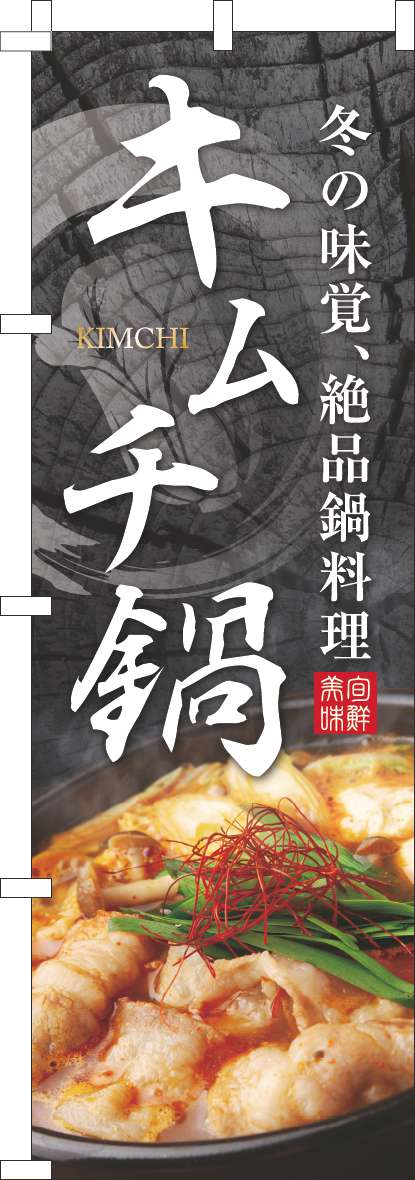 キムチ鍋のぼり旗イラスト-0200166IN