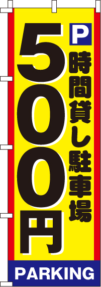 駐車場500のぼり旗-0210001IN