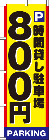 駐車場800のぼり旗-0210002IN