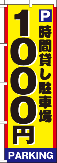 駐車場1000のぼり旗-0210003IN