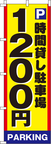 駐車場1200のぼり旗-0210004IN