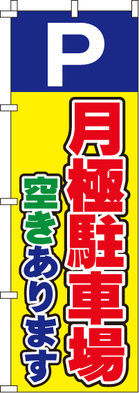 駐車場関連のぼり旗の激安通販はこちら｜のぼり通販ドットコム│バルワード