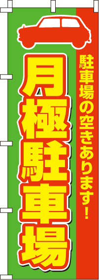 月極駐車場のぼり旗-0210006IN