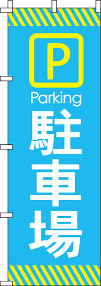 駐車場のぼり旗-0210009IN