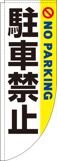 駐車禁止白黄Rのぼり旗-0210012RIN