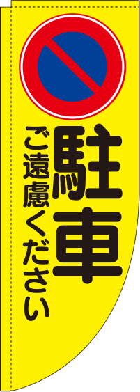 駐車ご遠慮ください黄Rのぼり旗-0210013RIN