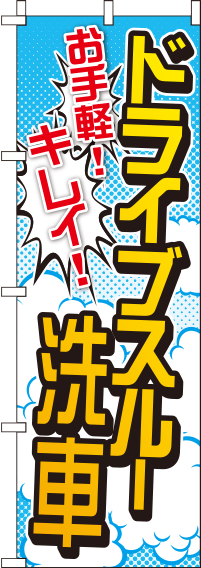 ドライブスルー洗車のぼり旗-0210014IN