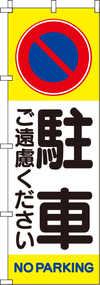 駐車ご遠慮くださいのぼり旗-0210016IN