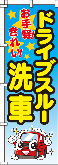 ドライブスルー洗車グラデーションのぼり旗-0210018IN