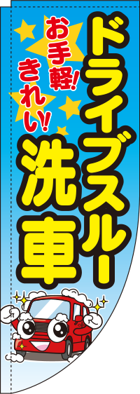 ドライブスルー洗車グラデーションRのぼり旗-0210018RIN