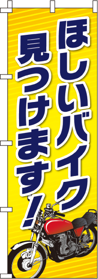 ほしいバイク見つけます！のぼり旗-0210021IN