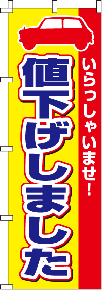 値下げしましたのぼり旗-0210025IN