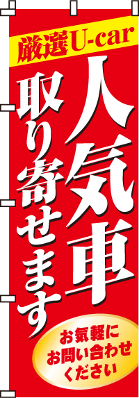 人気車取り寄せますのぼり旗-0210029IN