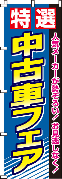 中古車フェアのぼり旗-0210033IN