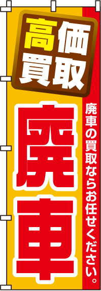 高価買取廃車のぼり旗-0210036IN