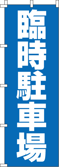 臨時駐車場のぼり旗-0210047IN