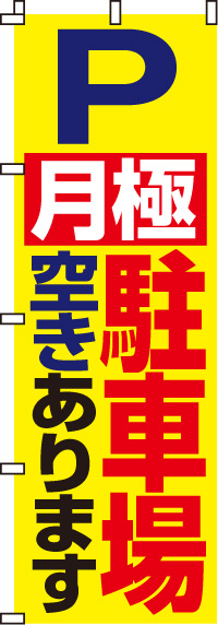 月極駐車場空きありますのぼり旗-0210051IN