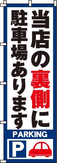 駐車場ありますのぼり旗-0210052IN