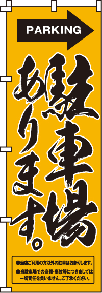 駐車場ありますのぼり旗-0210053IN