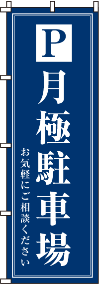 月極駐車場のぼり旗-0210055IN