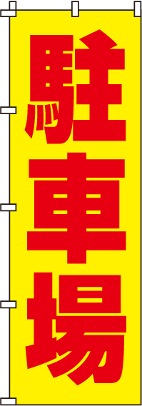 駐車場のぼり旗-0210057IN