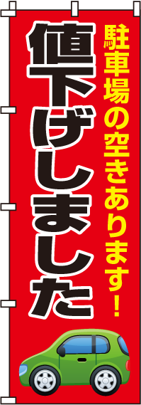 値下げしましたのぼり旗-0210058IN