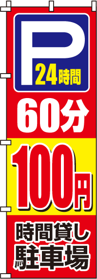 駐車場60分100円のぼり旗-0210061IN