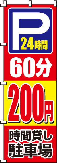 駐車場60分200円のぼり旗-0210062IN