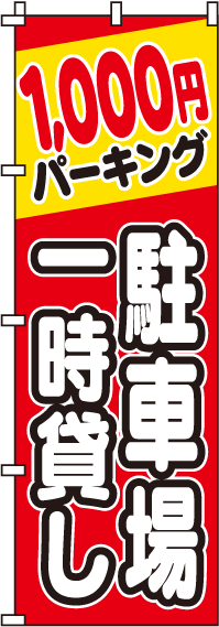 駐車場一時貸し1000円のぼり旗-0210063IN