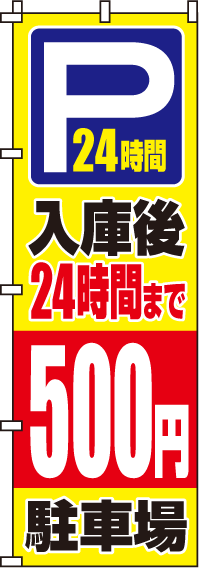 入庫後24時間まで500円のぼり旗-0210064IN