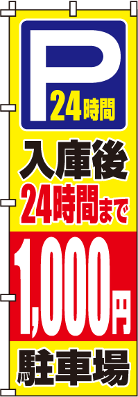 入庫後24時間まで1000円のぼり旗-0210065IN