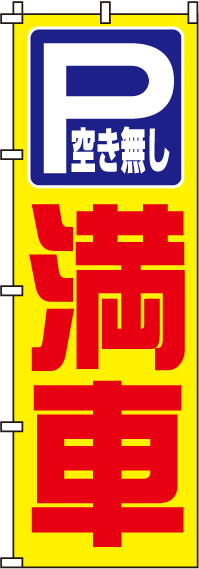 満車のぼり旗-0210067IN