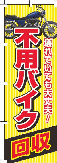 不用バイク回収のぼり旗黄色-0210078IN