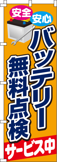 バッテリー無料点検のぼり旗-0210080IN