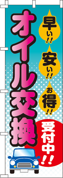 オイル交換受付中のぼり旗-0210083IN