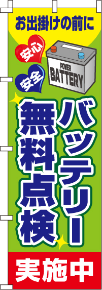 バッテリー無料点検のぼり旗-0210088IN