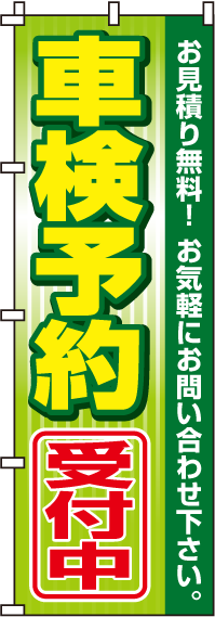 車検予約受付中のぼり旗-0210092IN