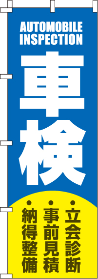 車検青のぼり旗-0210094IN