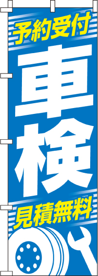 予約受付車検のぼり旗-0210097IN