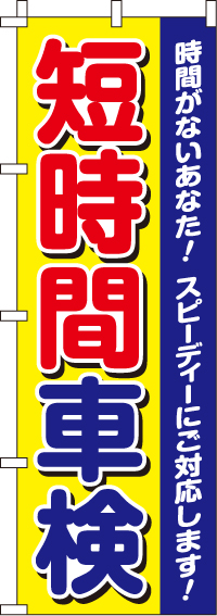 短時間車検のぼり旗-0210098IN